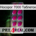 Носорог 7000 Таблеток 09